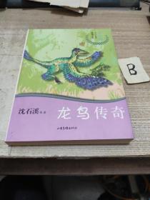 龙鸟传奇/沈石溪十二生肖动物小说