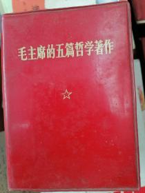 毛主席五篇哲学著作