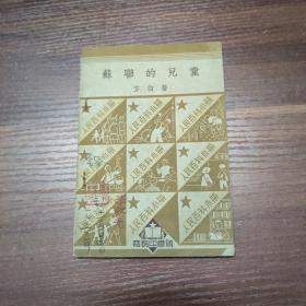 人民百科小册：苏联的儿童-50年初版