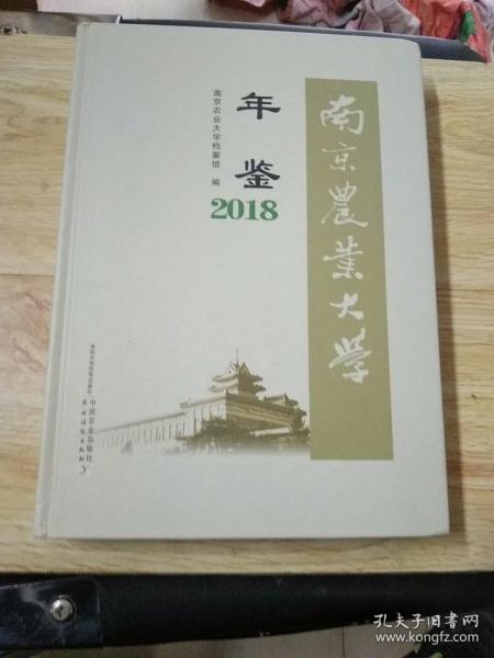 南京农业大学年鉴（2018）