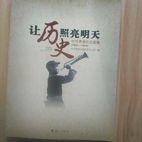 讓歷史照亮明天中共貴港歷史圖集(1921一1949)