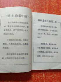 沿着毛主席无产阶级新闻路线奋勇前进：全省通讯报道工作会议典型材料汇编【有毛林语录】