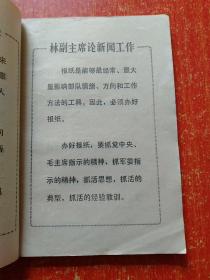 沿着毛主席无产阶级新闻路线奋勇前进：全省通讯报道工作会议典型材料汇编【有毛林语录】
