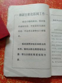 沿着毛主席无产阶级新闻路线奋勇前进：全省通讯报道工作会议典型材料汇编【有毛林语录】