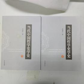 当代中国哲学史学史(全二册)(平装)