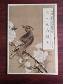 中国古代绘画精品集：宋人花鸟册页（1）