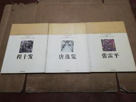 上海中国画院画家作品丛书 程十发+唐逸览+张雷平 (3册合售)见图