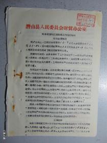 潜山县财贸办公室=秋季收贷和工商税收工作情况简报=1964