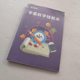 清北网校学霸数学错题本