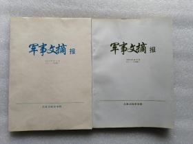 军事文摘报1994年合订本（1-24期）1995年合订本（1-24期）