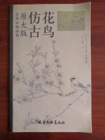 实用白描画稿  仿古花鸟（原大版）张俊