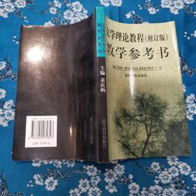 文学理论教程(修订版)教学参考书