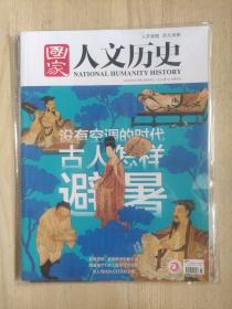 国家人文历史2020年第15期（8月上·古人怎样避暑）含增刊（美丽宁夏星星故乡）2本合售