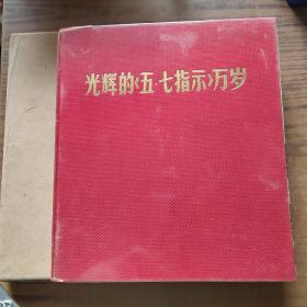 1971年光辉的《五·七指示》万岁【完整不缺页】