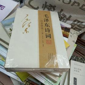 毛泽东诗词(注音读本)上下册