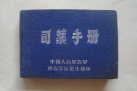 司药手册    西北军区卫生部印   1949年8月