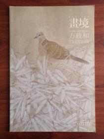 画境：方政和工笔花鸟画探微