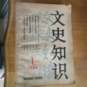 文史知识1984年共12期