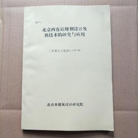 北京西客站规划设计及新技术的研究与应用