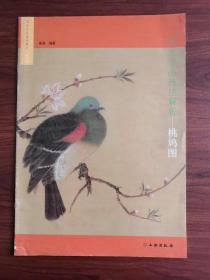 宋元小品技法解析：桃鸠图