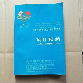 中韩实用技术商品化合作投资洽谈会项目选编