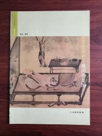 宋元小品技法解析：槐阴消夏图