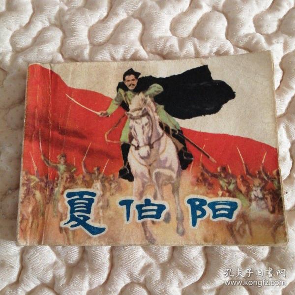 名家罗兴作品—夏伯阳（沪版）