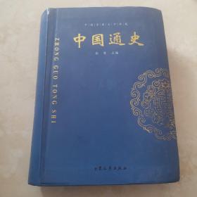 中国通史