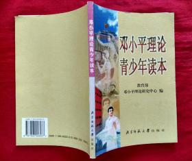 邓小平理论青少年读本【大32开本含扉页2张图片,北京师范大学出版社2000年1版2印】