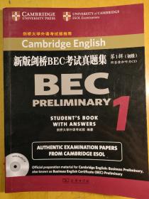 新版剑桥BEC考试真题集·第1辑：初级（含光碟）
