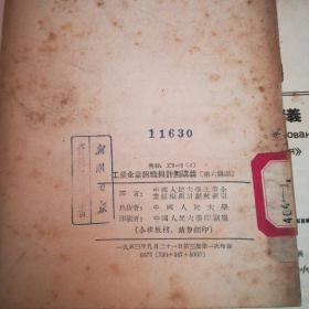 1953年工业企业组织与讲义系列：
工业企业组织与计划讲义（第一至六讲)
工业企业组织与计划参考资料（第二第四辑）
工业企业组织与计划讲义（第一至十四讲题）