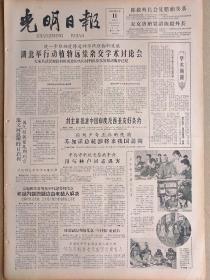 光明日报1961年6月11日，今日四版全。【刘主席批准中国印度尼西亚友好条约】【湖北举行动植物远缘杂交学术讨论会；介绍“远缘杂交”】【黎共书记赫卢在大马士革狱中被害】【《暴风骤雨》拍摄散记；陕西同州梆子来京演出】【文学遗产：李商隐和他的政治诗；读李义山的《行次西郊》】