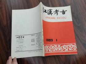 江汉考古（1993年第一期）