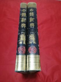 古钱新典上下全