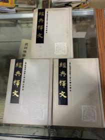 经典释文（85年初版  据宋刻本影印  印量4100套  精装三册全）