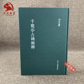 千甓亭古砖图释 浙江古籍出版社 浙江文丛 16开精装 全一册