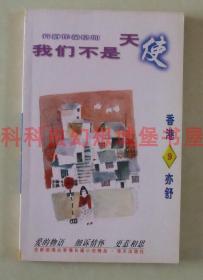 正版现货 我们不是天使 亦舒作品系列1998年海天出版社