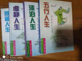 淡泊人生 逍遥人生 五行人生 虚静人生