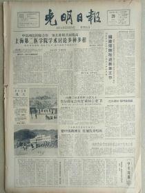 光明日报1961年6月29日，今日四版全。【西藏举行游园会欢度“藏林吉桑”节；云南各县滇剧老艺人整理传统剧目，发掘优秀唱腔】【陈云贞《寄外书》之谜；扬剧演员高秀英的“堆字大陆板”；谈《老俩口比干劲》的伴奏】