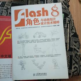 Flash 8角色与动画短片设计技术精粹（被20520替代）