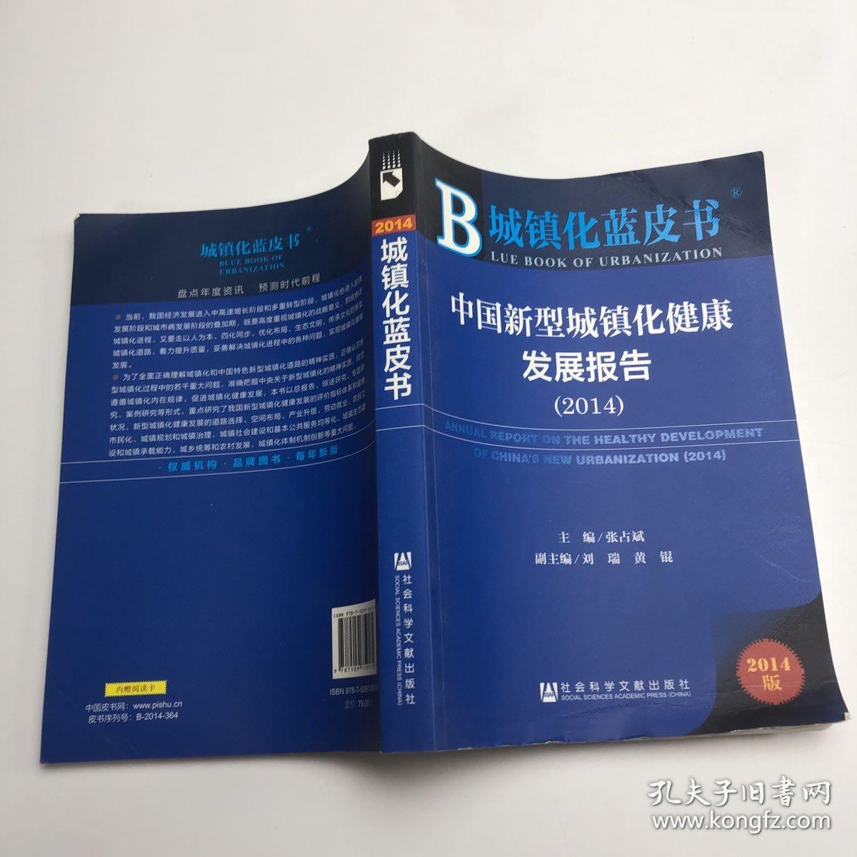 城镇化蓝皮书：中国新型城镇化健康发展报告（2014）