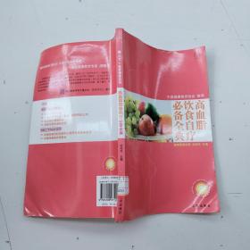 高血脂饮食自疗必备全典.