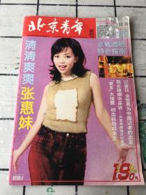 北京青年周刊 1999年5月24日 第21期 总第203期（张惠妹封面）8开老杂志