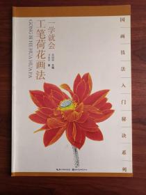 国画技法入门秘诀系列：一学就会工笔荷花画法 甘永川