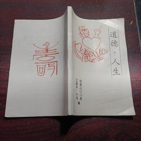 道德 人生
