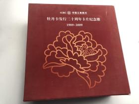 中国工商银行牡丹卡发行二十周年卡片纪念册 1989-2009