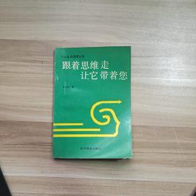 跟著思維走 讓它帶著您