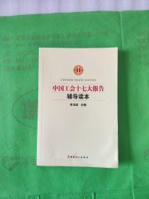 中国工会十七大报告辅导读本
(有水痕)