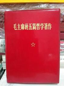 1971年-毛主席的五篇哲学著作-拎印 荣成县第二届妇女活学活用毛泽东思想 积极分子代表大会 赠-毛泽东矛盾论