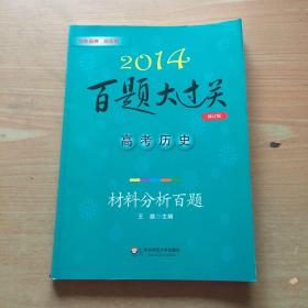 2014百题大过关·高考历史：材料分析百题（修订版）